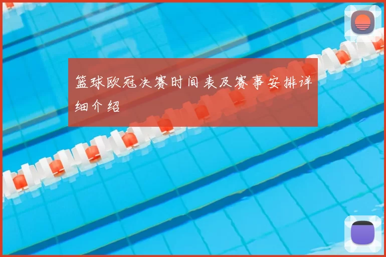 篮球欧冠决赛时间表及赛事安排详细介绍