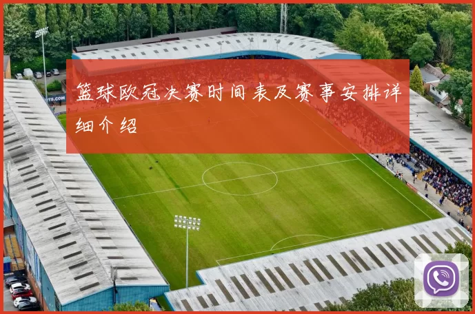 篮球欧冠决赛时间表及赛事安排详细介绍