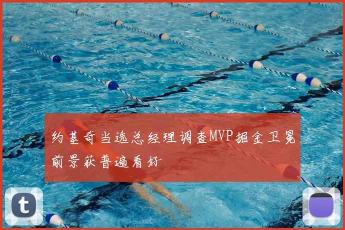 约基奇当选总经理调查MVP掘金卫冕前景获普遍看好