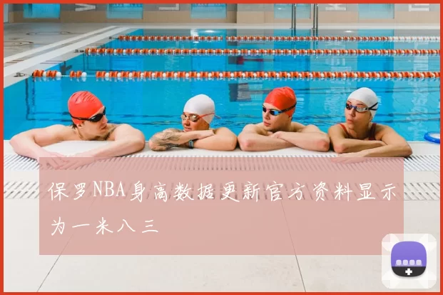 保罗NBA身高数据更新官方资料显示为一米八三