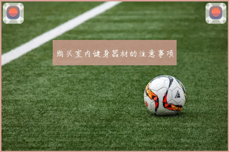 购买室内健身器材的注意事项