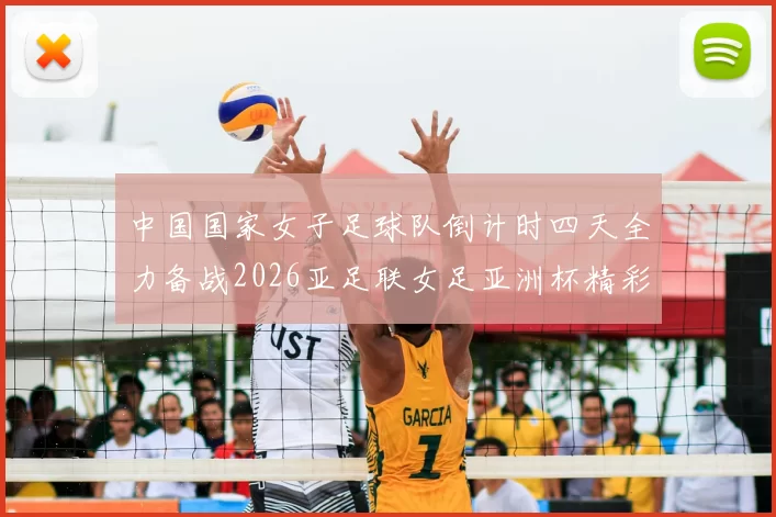 中国国家女子足球队倒计时四天全力备战2026亚足联女足亚洲杯精彩即将开启