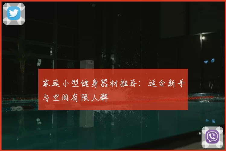 家庭小型健身器材推荐：适合新手与空间有限人群