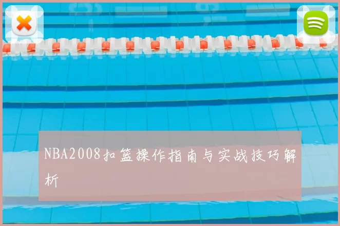 NBA2008扣篮操作指南与实战技巧解析