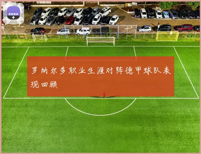 罗纳尔多职业生涯对阵德甲球队表现回顾