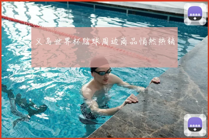 义乌世界杯赌球周边商品悄然热销