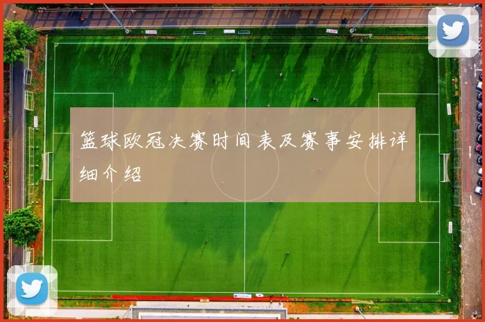 篮球欧冠决赛时间表及赛事安排详细介绍