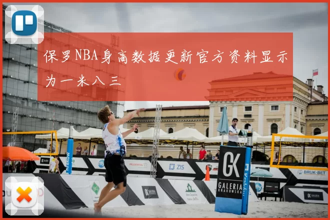 保罗NBA身高数据更新官方资料显示为一米八三