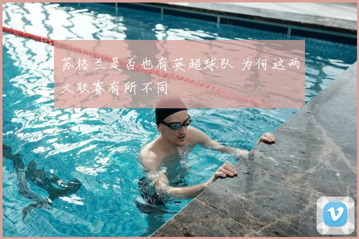 苏格兰是否也有英超球队 为何这两大联赛有所不同