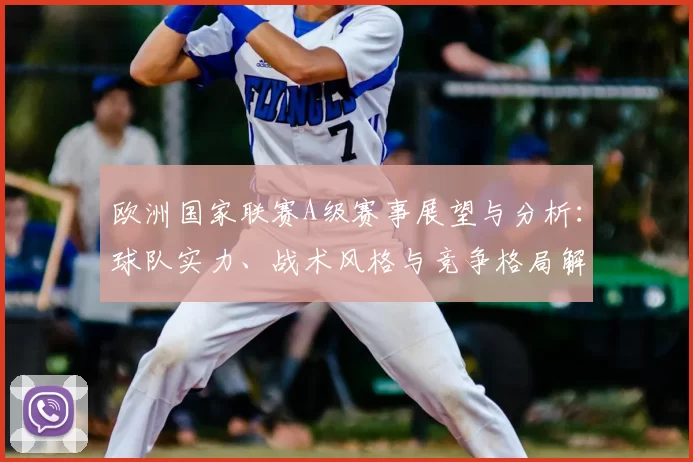 欧洲国家联赛A级赛事展望与分析：球队实力、战术风格与竞争格局解析