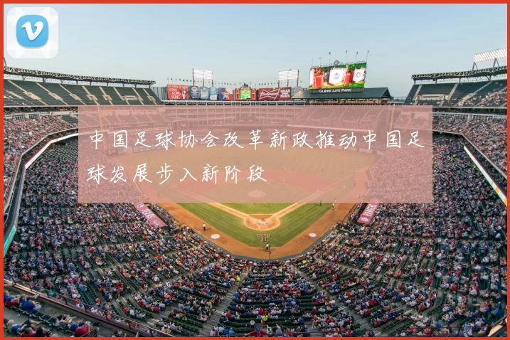 中国足球协会改革新政推动中国足球发展步入新阶段
