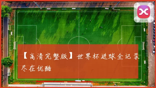 【高清完整版】世界杯进球全记录尽在优酷