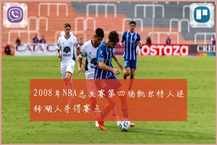 2008年NBA总决赛第四场凯尔特人逆转湖人夺得赛点