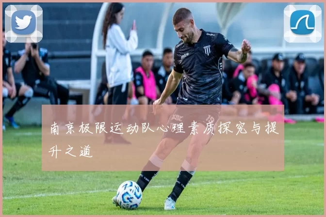 南京极限运动队心理素质探究与提升之道