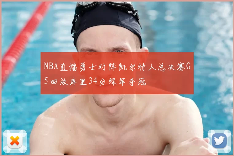 NBA直播勇士对阵凯尔特人总决赛G5回放库里34分绿军夺冠