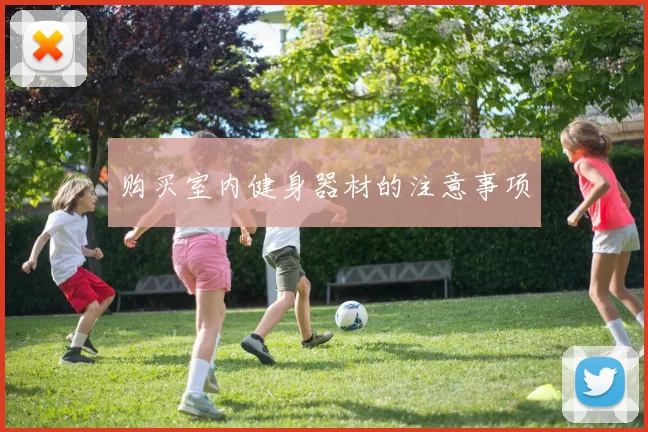 购买室内健身器材的注意事项