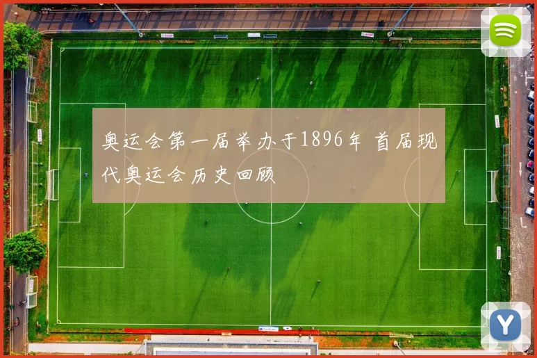 奥运会第一届举办于1896年 首届现代奥运会历史回顾