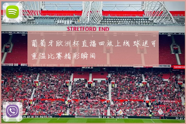 葡萄牙欧洲杯直播回放上线 球迷可重温比赛精彩瞬间