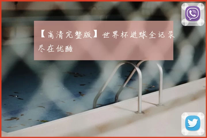 【高清完整版】世界杯进球全记录尽在优酷