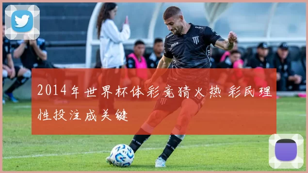 2014年世界杯体彩竞猜火热 彩民理性投注成关键