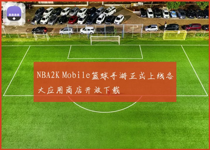 NBA2K Mobile篮球手游正式上线各大应用商店开放下载