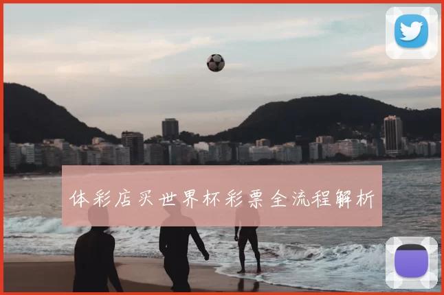 体彩店买世界杯彩票全流程解析