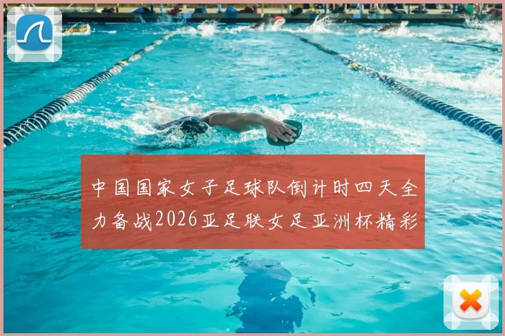中国国家女子足球队倒计时四天全力备战2026亚足联女足亚洲杯精彩即将开启