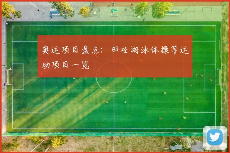 奥运项目盘点：田径游泳体操等运动项目一览