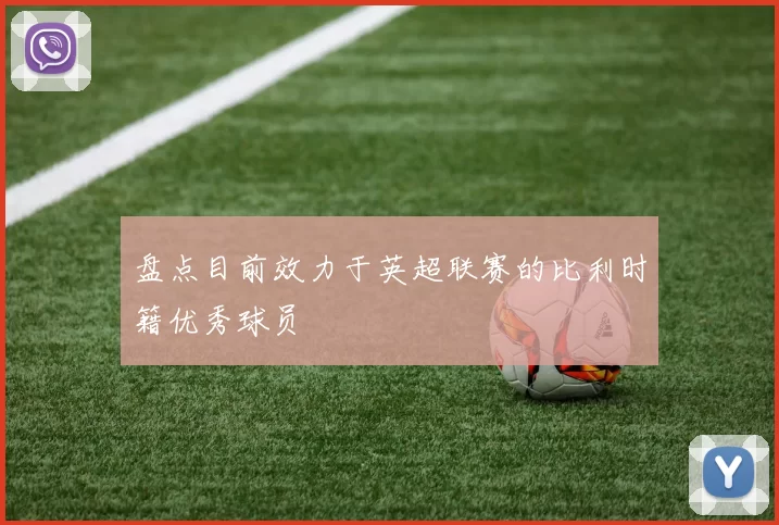 盘点目前效力于英超联赛的比利时籍优秀球员