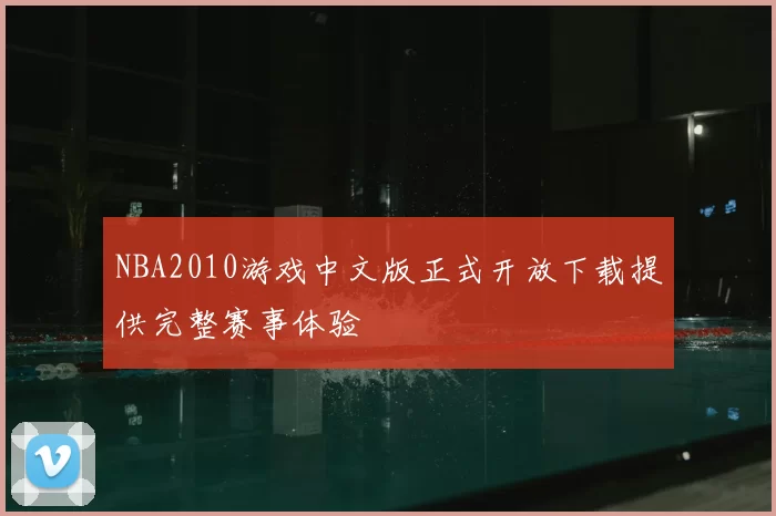 NBA2010游戏中文版正式开放下载提供完整赛事体验