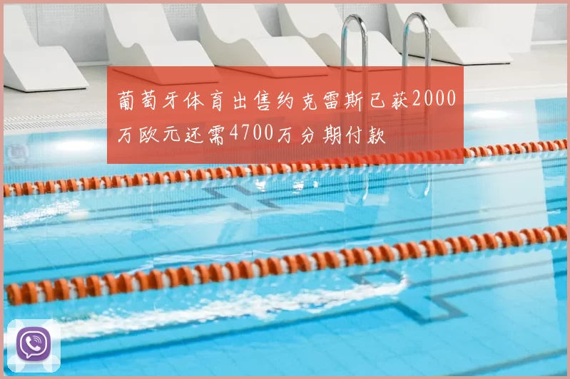 葡萄牙体育出售约克雷斯已获2000万欧元还需4700万分期付款