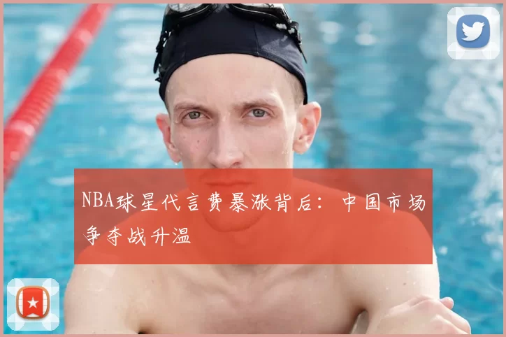 NBA球星代言费暴涨背后:中国市场争夺战升温