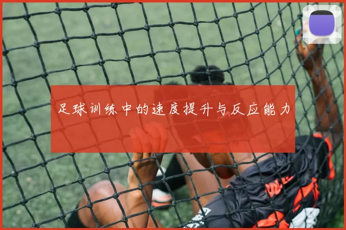 足球训练中的速度提升与反应能力