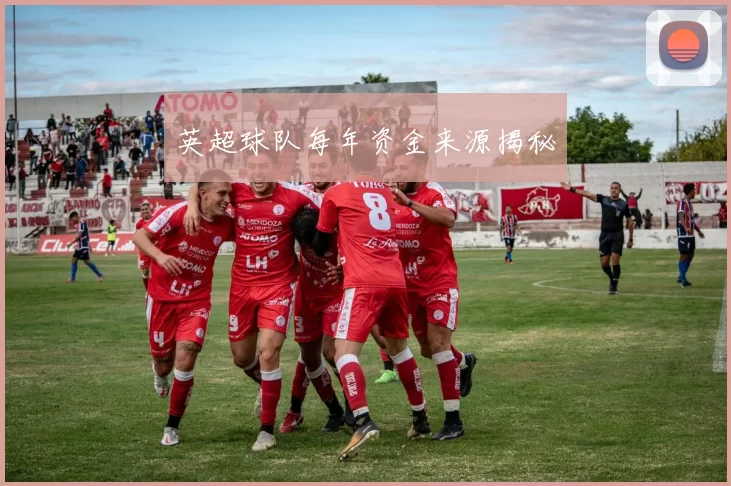 英超球队每年资金来源揭秘