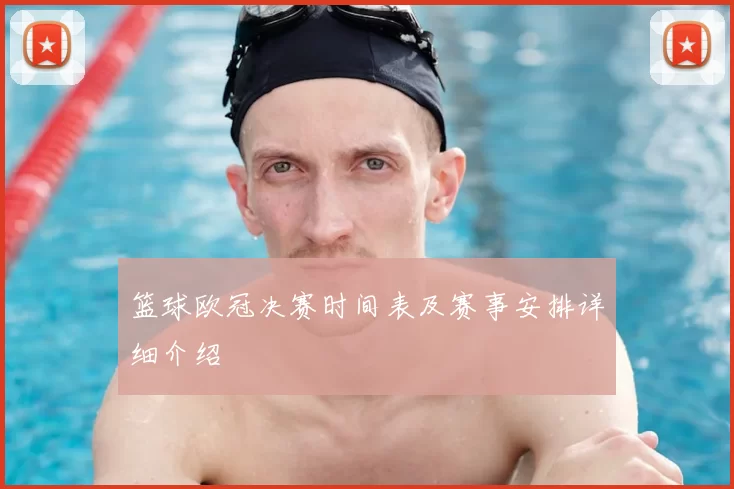 篮球欧冠决赛时间表及赛事安排详细介绍