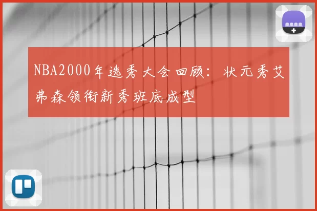 NBA2000年选秀大会回顾：状元秀艾弗森领衔新秀班底成型