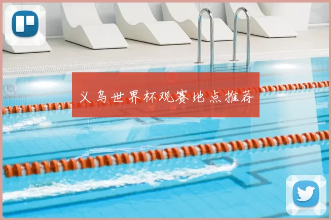 义乌世界杯观赛地点推荐