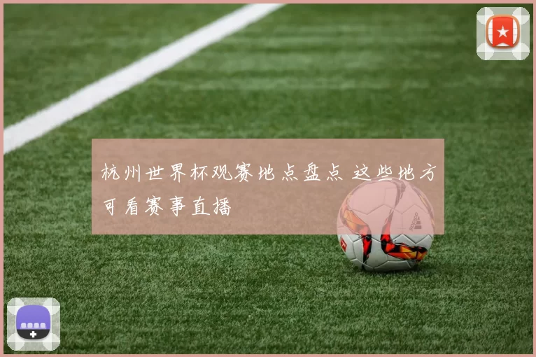杭州世界杯观赛地点盘点 这些地方可看赛事直播