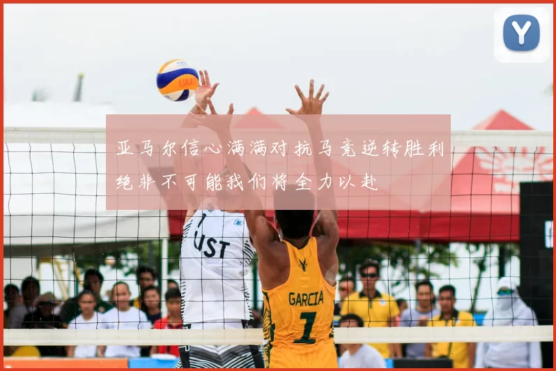 亚马尔信心满满对抗马竞逆转胜利绝非不可能我们将全力以赴