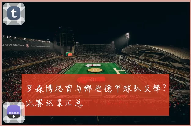 罗森博格曾与哪些德甲球队交锋?比赛记录汇总