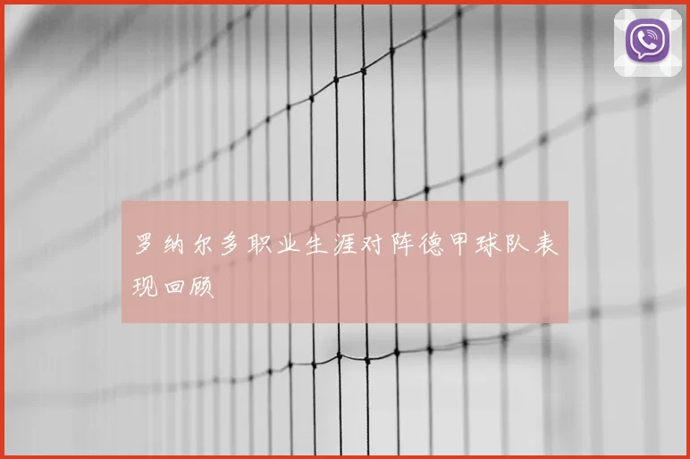 罗纳尔多职业生涯对阵德甲球队表现回顾