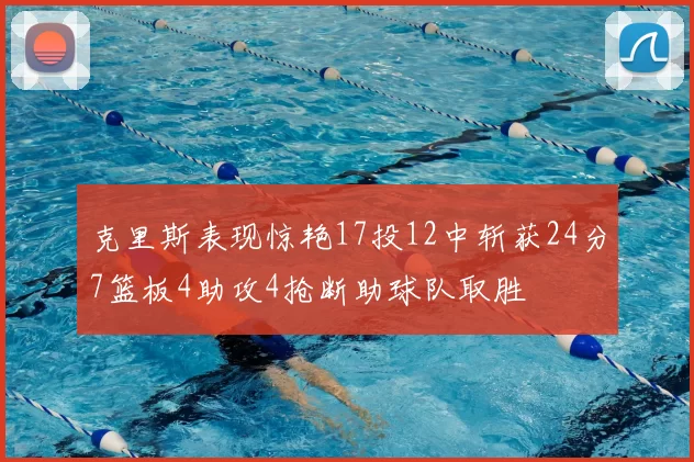 克里斯表现惊艳17投12中斩获24分7篮板4助攻4抢断助球队取胜