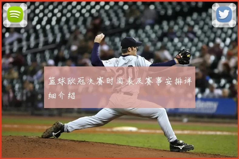 篮球欧冠决赛时间表及赛事安排详细介绍