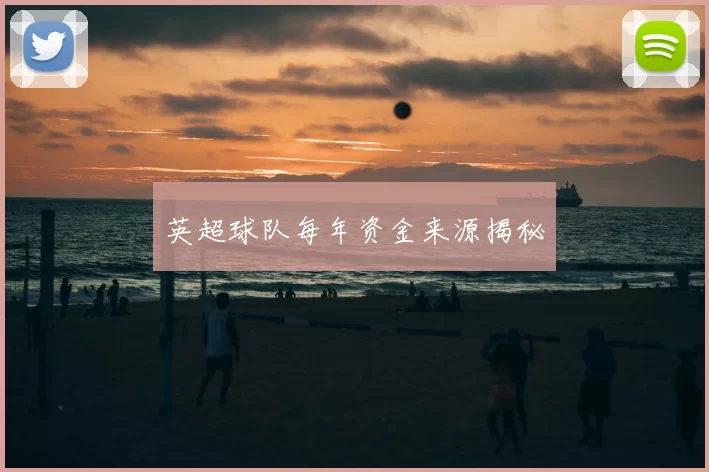 英超球队每年资金来源揭秘