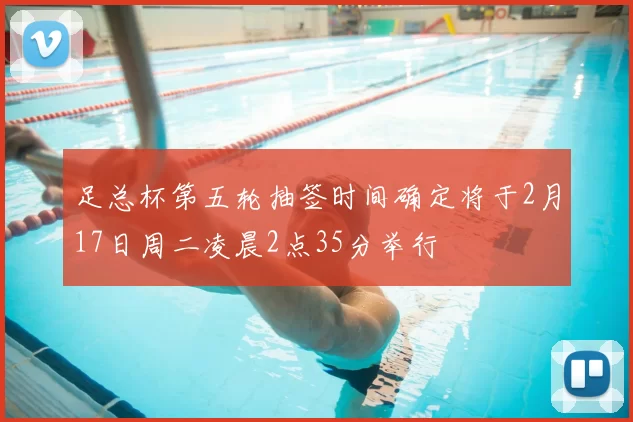 足总杯第五轮抽签时间确定将于2月17日周二凌晨2点35分举行