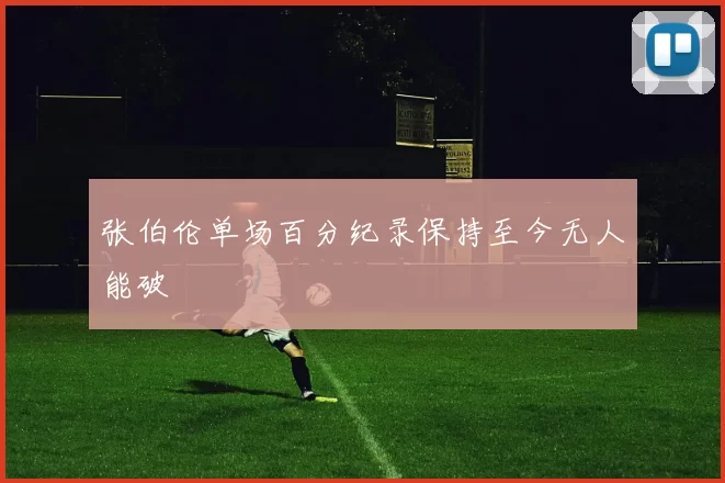 张伯伦单场百分纪录保持至今无人能破