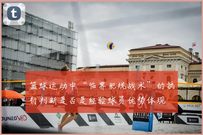 篮球运动中“临界犯规战术”的执行判断是否是经验球员优势体现