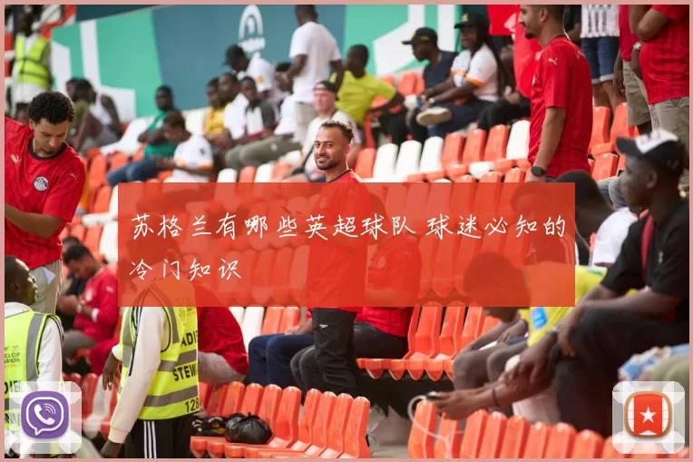 苏格兰有哪些英超球队 球迷必知的冷门知识