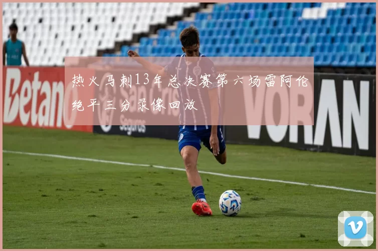 热火马刺13年总决赛第六场雷阿伦绝平三分录像回放