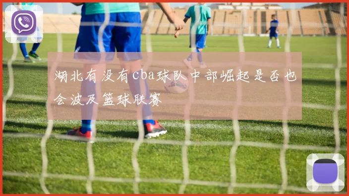 湖北有没有cba球队中部崛起是否也会波及篮球联赛